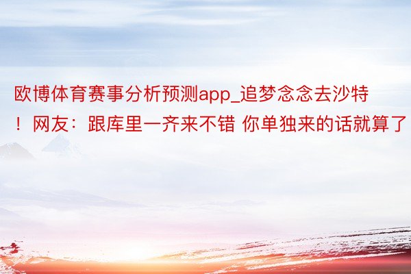 欧博体育赛事分析预测app_追梦念念去沙特！网友：跟库里一齐来不错 你单独来的话就算了