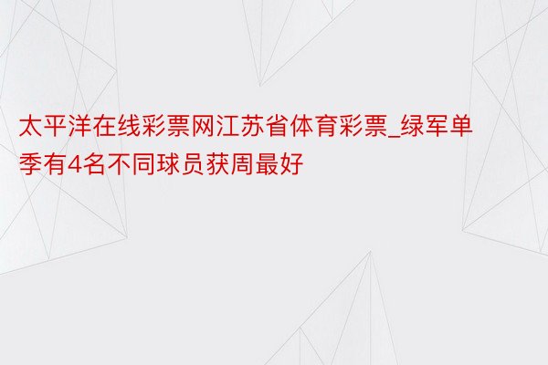 太平洋在线彩票网江苏省体育彩票_绿军单季有4名不同球员获周最好