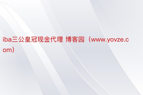 iba三公皇冠现金代理 博客园（www.yovze.com）