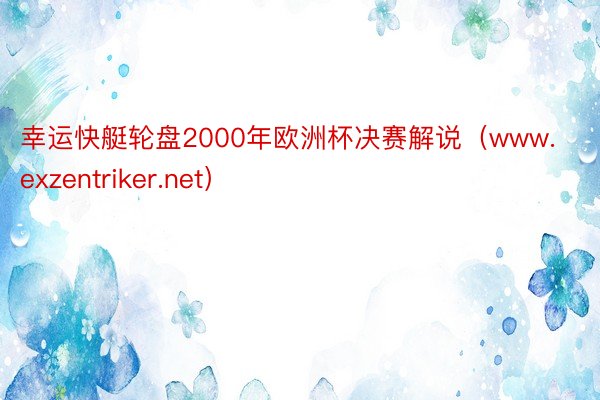 幸运快艇轮盘2000年欧洲杯决赛解说（www.exzentriker.net）