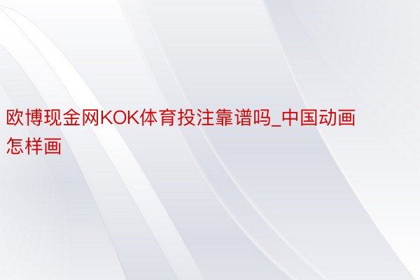 欧博现金网KOK体育投注靠谱吗_中国动画怎样画