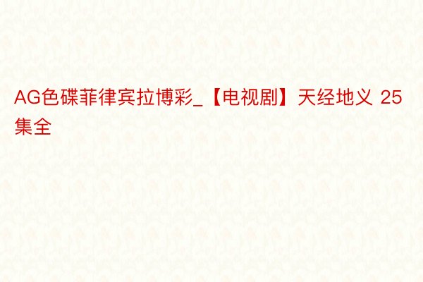 AG色碟菲律宾拉博彩_【电视剧】天经地义 25集全