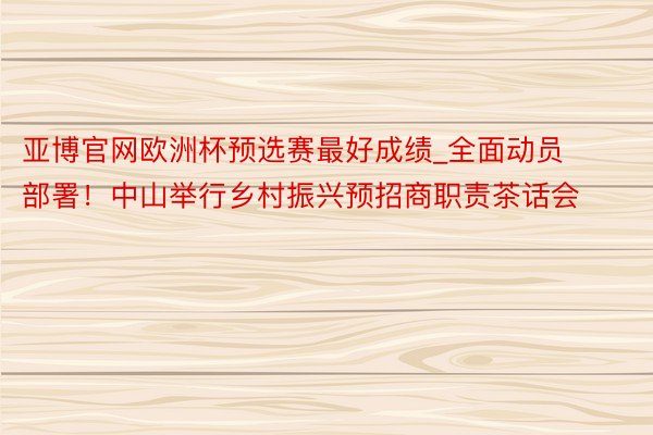 亚博官网欧洲杯预选赛最好成绩_全面动员部署！中山举行乡村振兴预招商职责茶话会