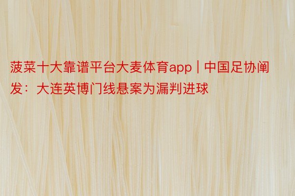 菠菜十大靠谱平台大麦体育app | 中国足协阐发：大连英博门线悬案为漏判进球