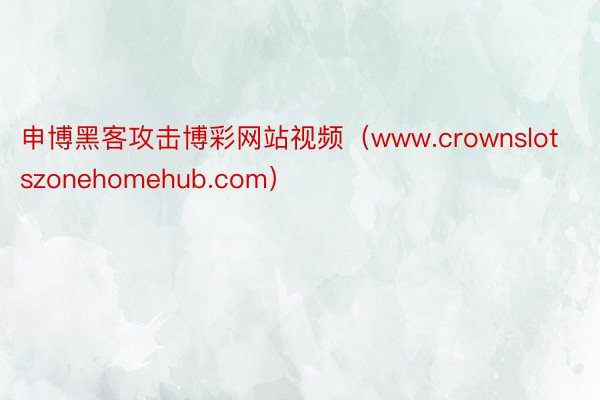 申博黑客攻击博彩网站视频（www.crownslotszonehomehub.com）