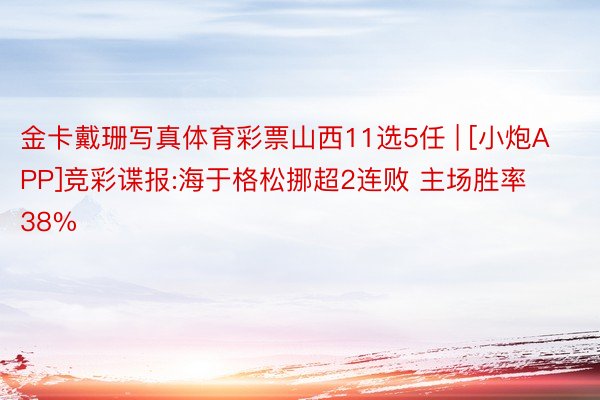 金卡戴珊写真体育彩票山西11选5任 | [小炮APP]竞彩谍报:海于格松挪超2连败 主场胜率38%