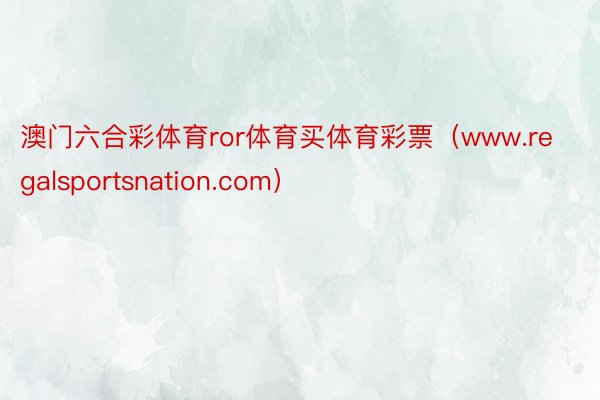 澳门六合彩体育ror体育买体育彩票（www.regalsportsnation.com）