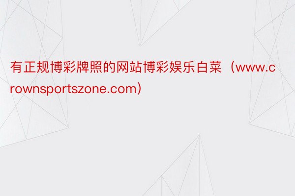 有正规博彩牌照的网站博彩娱乐白菜（www.crownsportszone.com）
